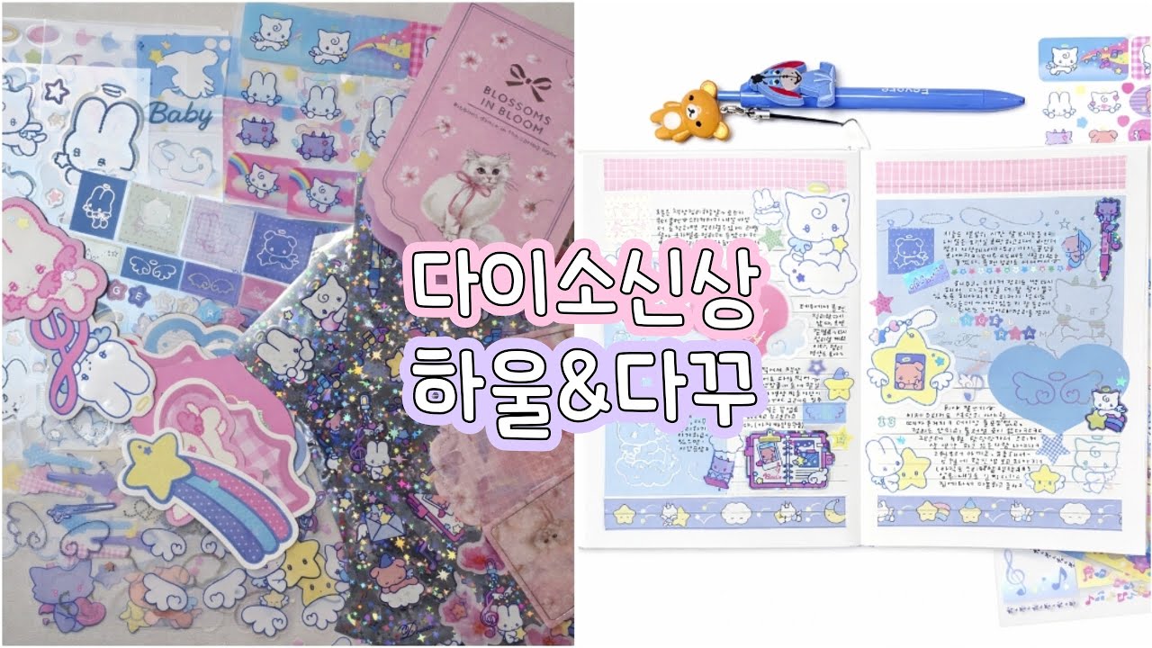 다이소 스티커 엔젤코어|아미파 신상하울 다이소 다이어리 다꾸