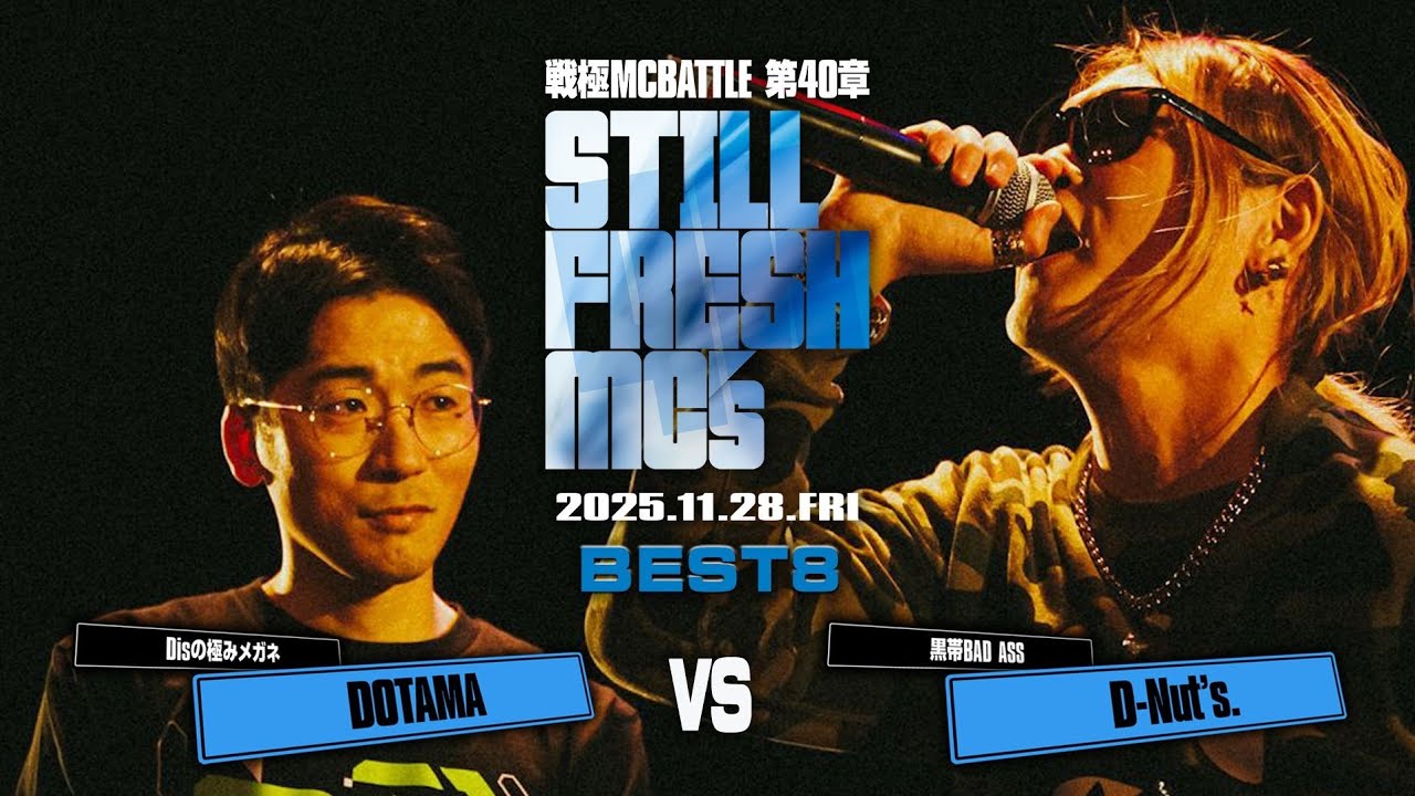 DOTAMA vs D-nut's. /戦極MCBATTLE 第40章 Still Fresh MCs (2025.11.28)