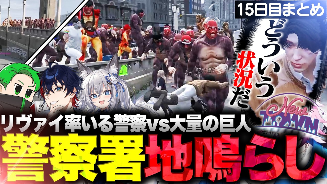 【NEWTOWN】警察署が地鳴らしで更地に!? リヴァイで巨人を止めるVtuberアマル【ライト/Middleeetv/稲荷いろは/那和ツムグ/アマル】【GTA5/切り抜き】