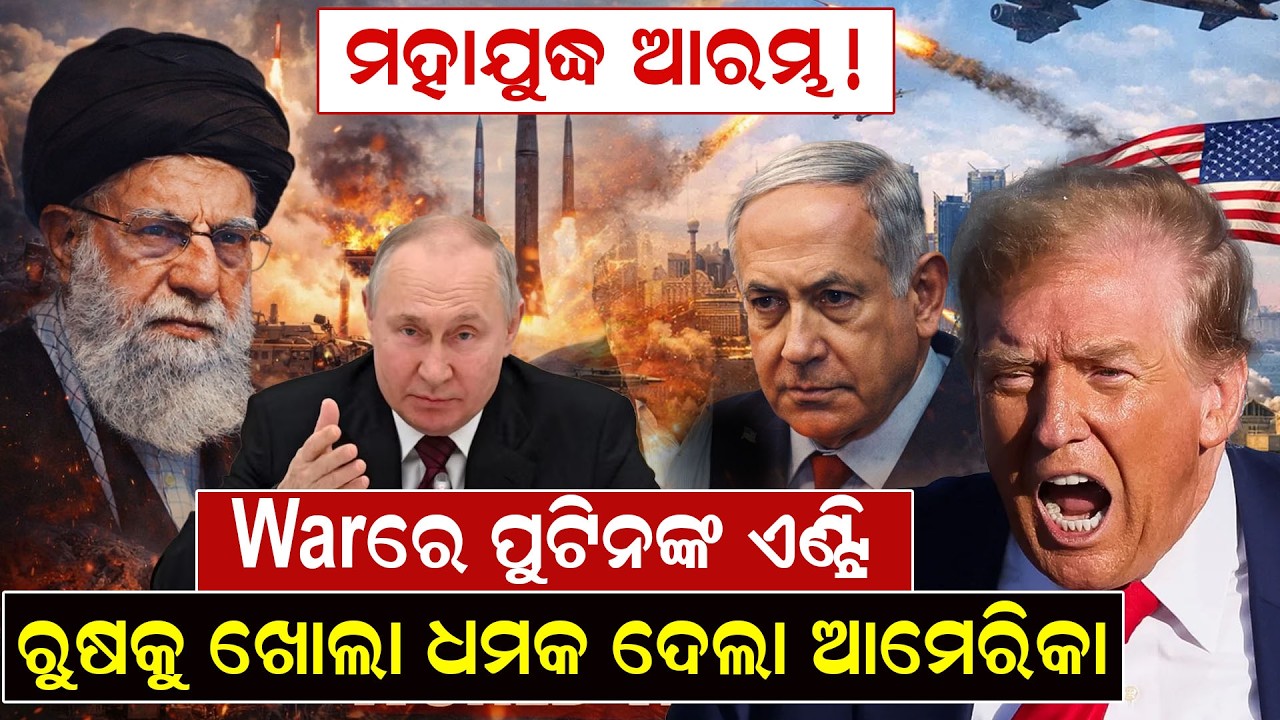 Warରେ ପୁଟିନଙ୍କ ଏଣ୍ଟ୍ରି, ରୁଷକୁ ଖୋଲା ଧମକ ଦେଲା ଆମେରିକା || War | Rusia vs america | odianews