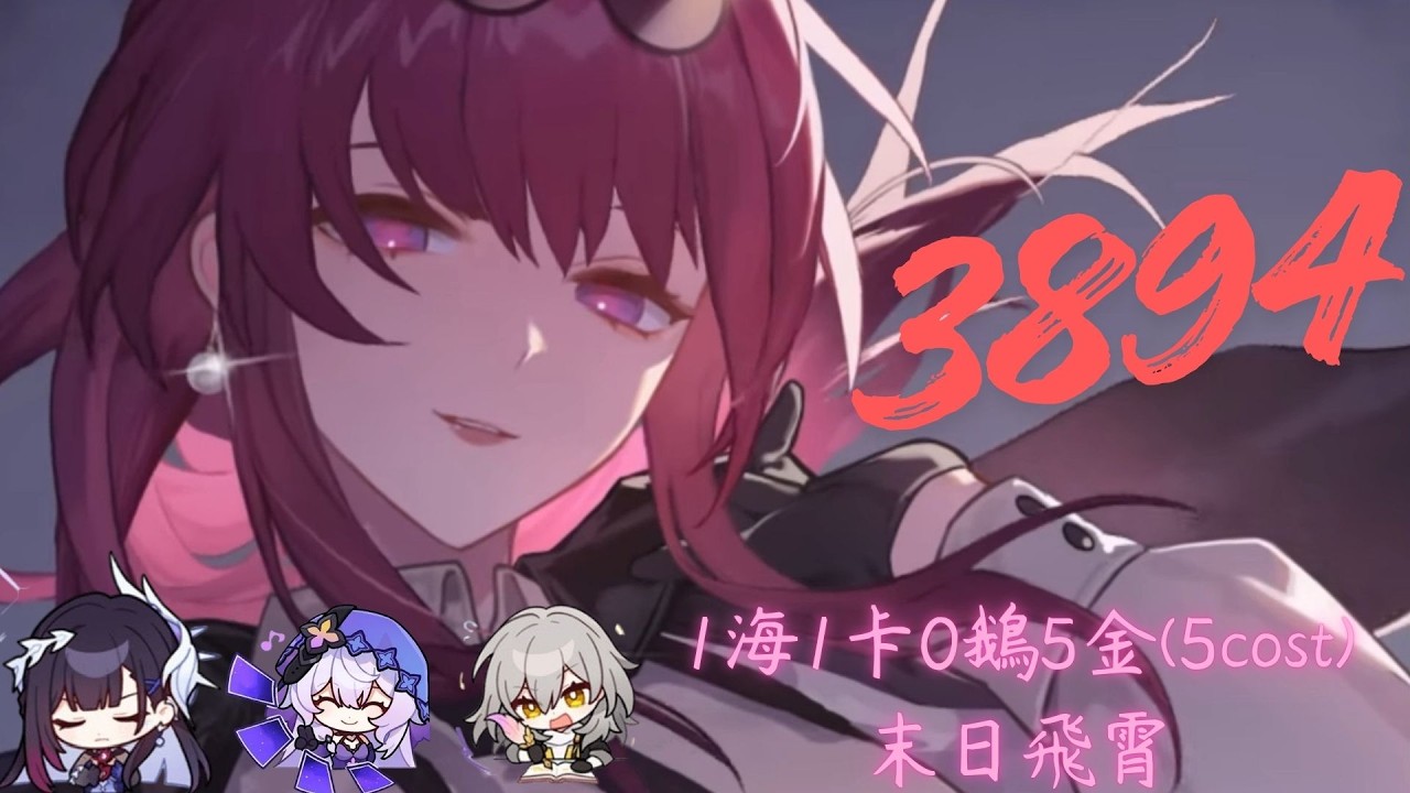 《崩壞星穹鐵道》4.0末日幻影dot隊5金3894飛霄，甚麼時候末日小狼和汽水狗加入我們dot隊?(兵鋒天狼)