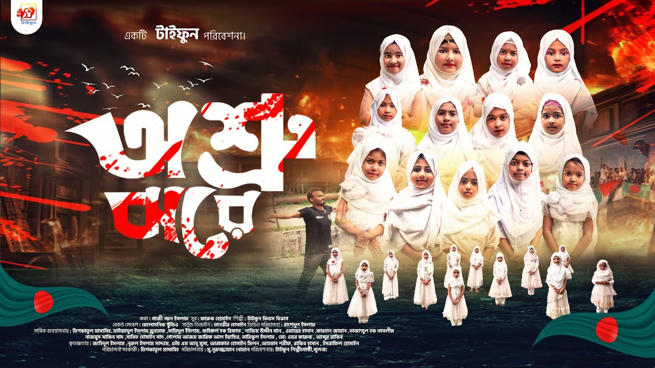 জুলাই বিপ্লব নিয়ে টাইফুন শিশু বিভাগ (মেয়ে) এর পরিবেশনা অশ্রু ঝরে। গাজী নয়ন ইসলাম। ফারুক হুসাইন