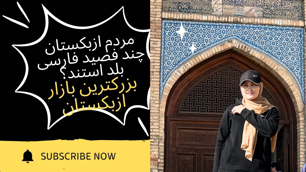 مردم ازبکستان چقدر فارسی بلد استند؟| گفتگو با باشندگان تاشکند