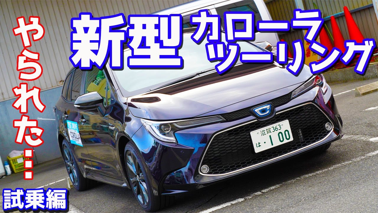 【まさかの事態に】トヨタ新型カローラツーリングに試乗したのでご紹介！一般道路でレーンキープアシストを試したら…。