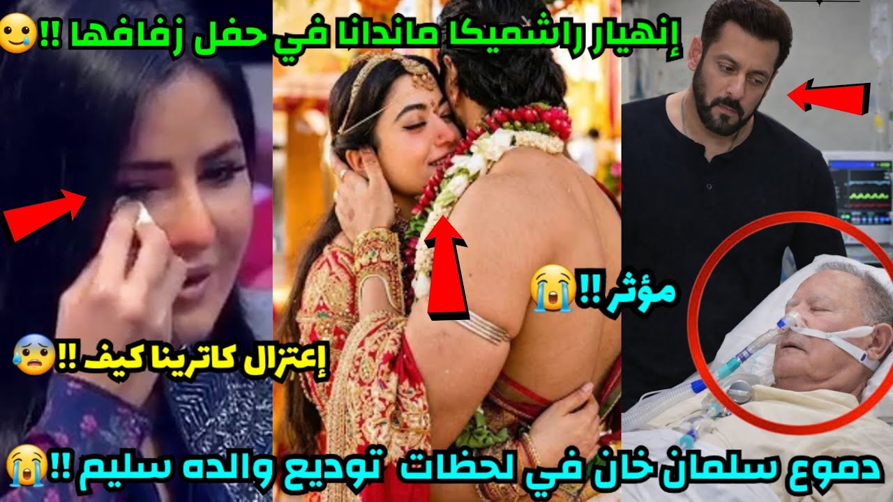 دموع سلمان خان في لحظات توديع والده سليم😭إعتزال كاترينا كيف بوليوود😨حفل زفاف راشميكا ماندانا 🔥