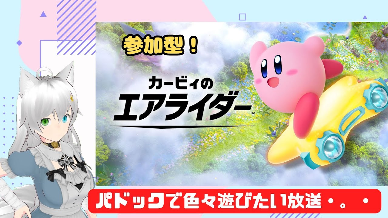 カービィのエアライダー 参加型 年始もパドックしたい放送・。・ (Vtuber　ブリスク)