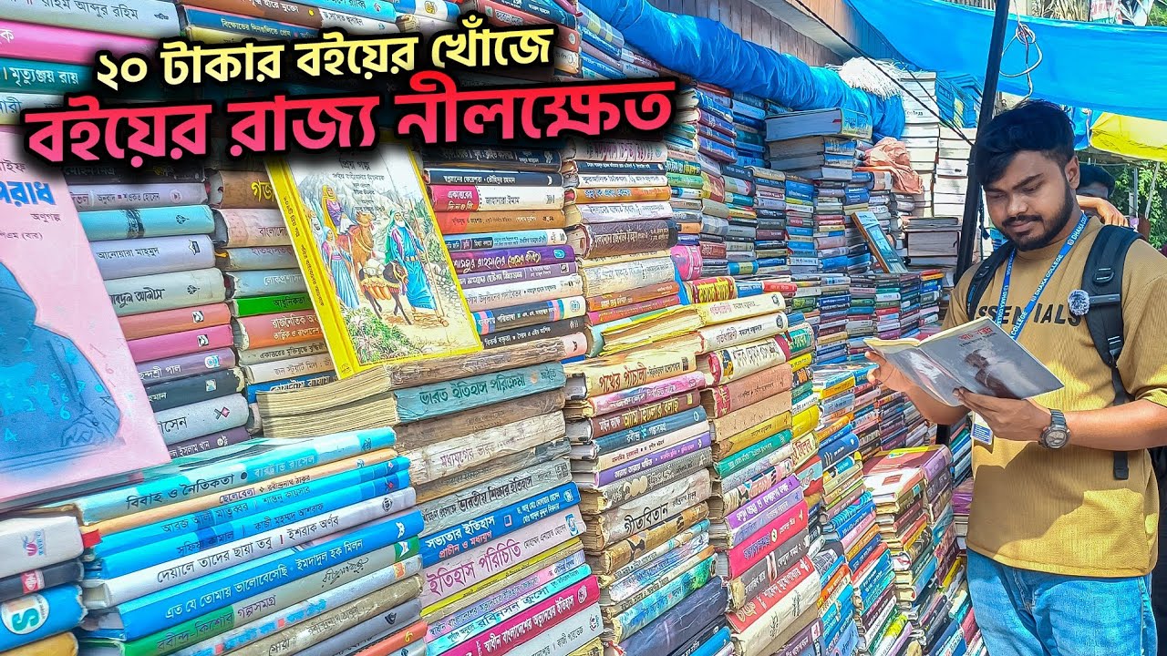 বইয়ের রাজ্যে একদিন | নীলক্ষেত বইয়ের মার্কেট | Nilkhet Book Market 