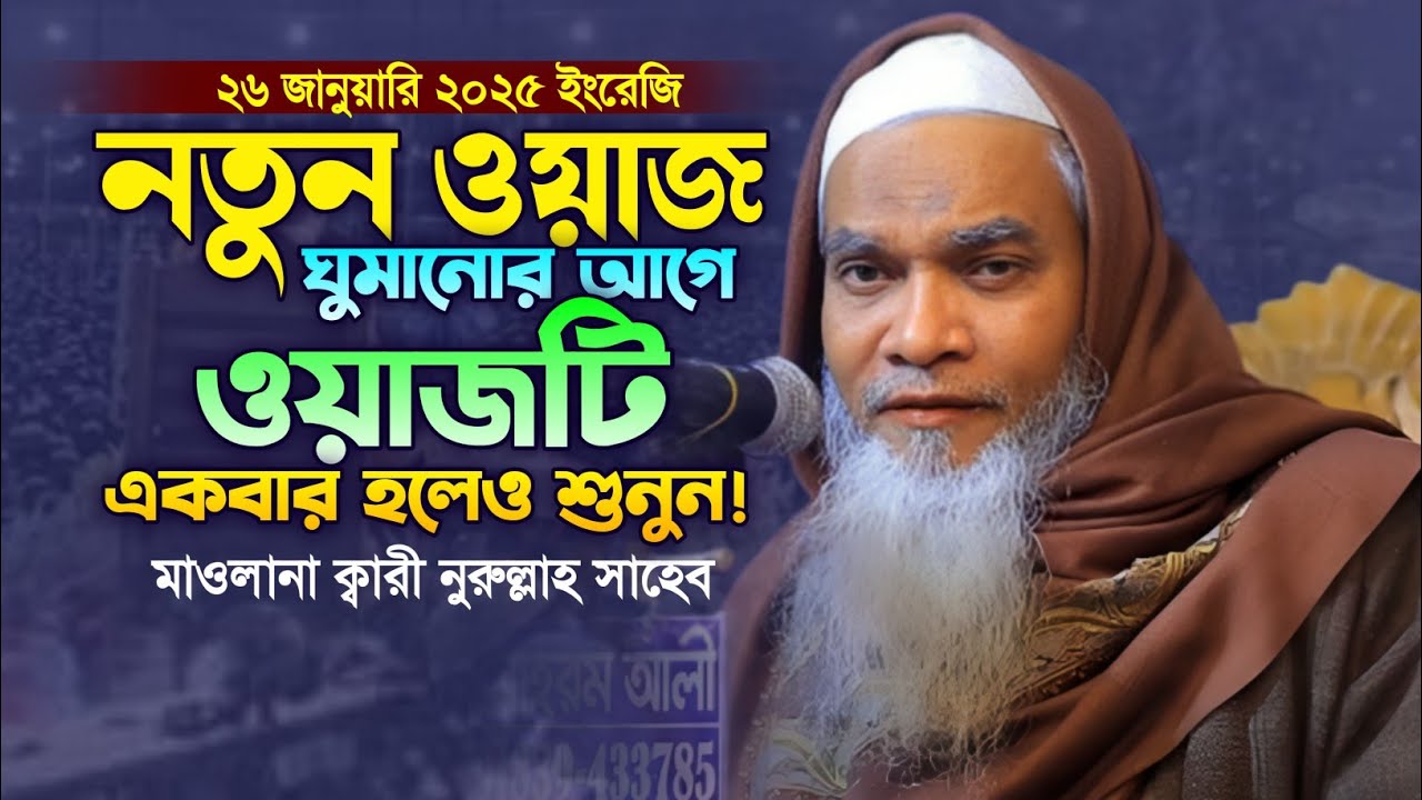 মাওলানা ক্বারী নুরুল্লাহ সাহেবের নতুন ওয়াজ ২০২৫। New Waz 2025. Makam Media. Qari Norullah Waz.