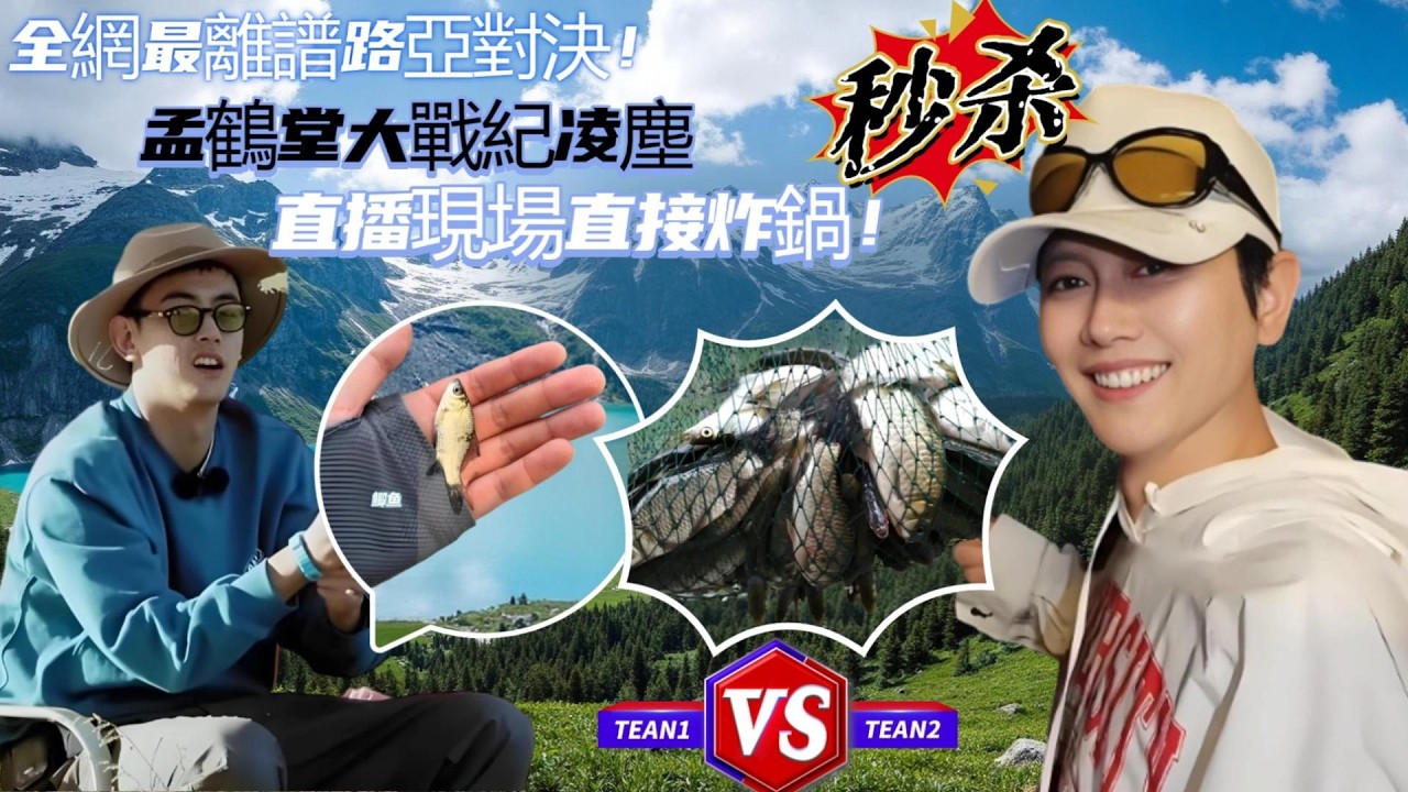 全網最離譜路亞對決，孟鶴堂大戰紀凌塵，直播現場直接炸鍋！#综艺#综艺娱乐#神奇的朋友#孟鹤堂#纪凌尘