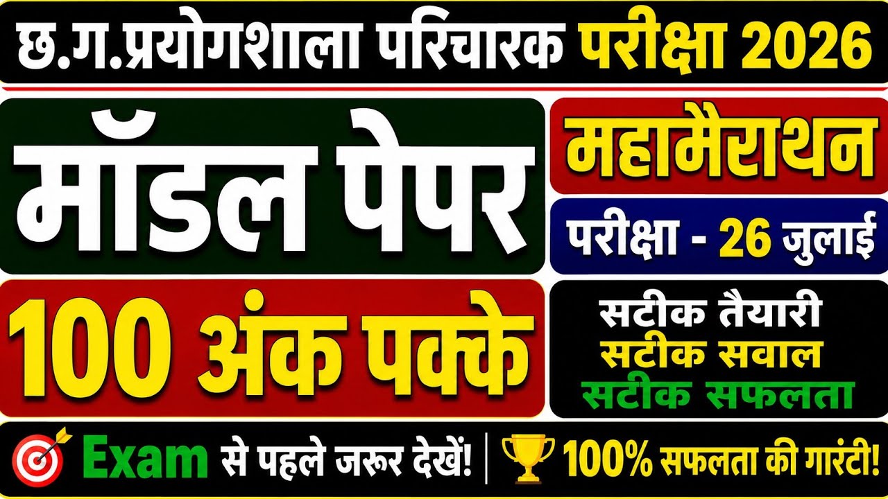 CG प्रयोगशाला परिचारक परीक्षा 2026 | मॉडल पेपर | Most Expected MCQ | 100 अंक पक्के |Lab Attendant 🔥