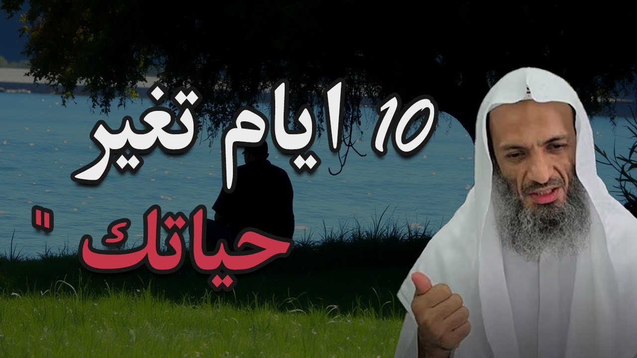 10 ايام فقط !! وتتغير حياتك رأساً على عقب.. العشر من ذي الحجه