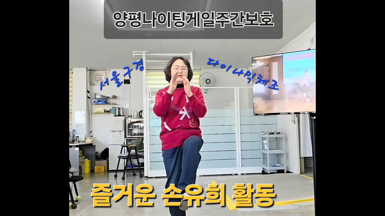 양평나이팅게일의 행복한 프로그램 '시골영감'.손유희 활동. 다이나믹체조