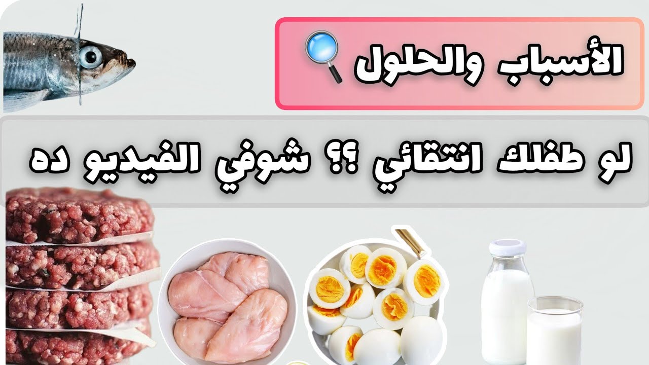 ⚠️ أخطاء تجعل طفلك انتقائي🔍 أسباب رفض #اللحوم بأنواعها و #البيض والحليب والحلول 📩السلوك الغذائي