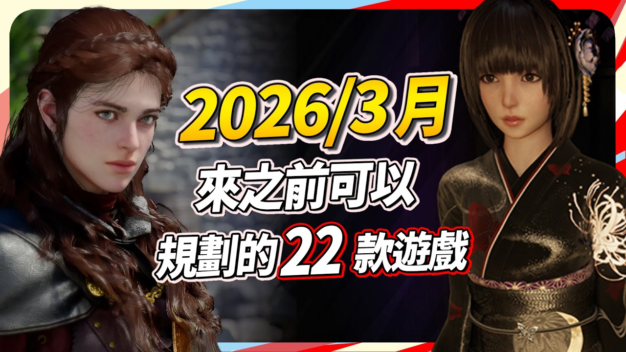 3 月好扯！22 款遊戲精選大部分都超期待！Sky