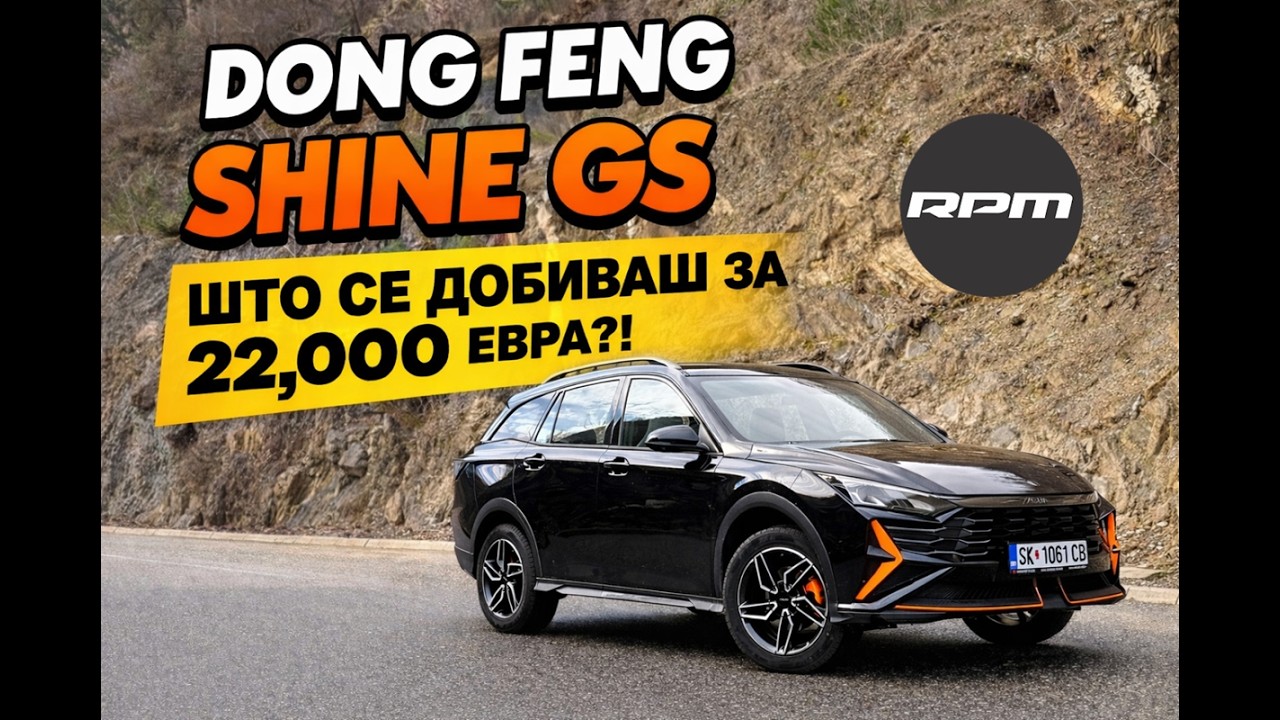 DONG FENG SHINE GS - Што добиваш за 22,000 евра?! / Возиме