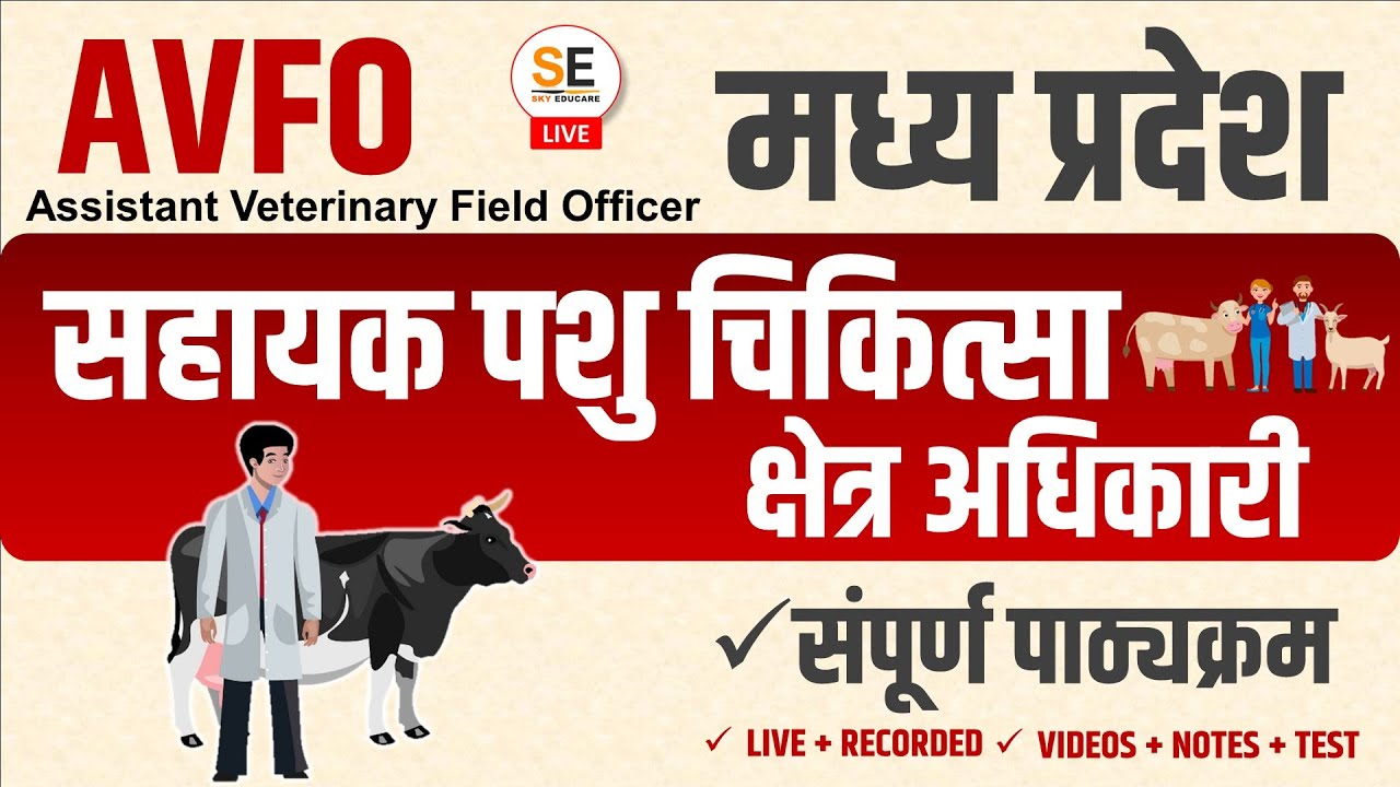 MP AVFO Course, MP AVFO Online Course, #mpavfo #avfo सहायक पशु चिकित्सा क्षेत्र अधिकारी #mp