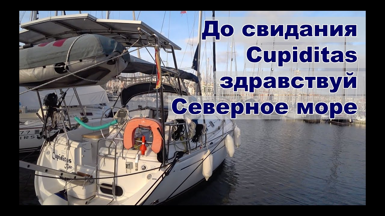 Прощаемся с Cupiditas, летим на Северное море | Жизнь на яхте Cupiditas