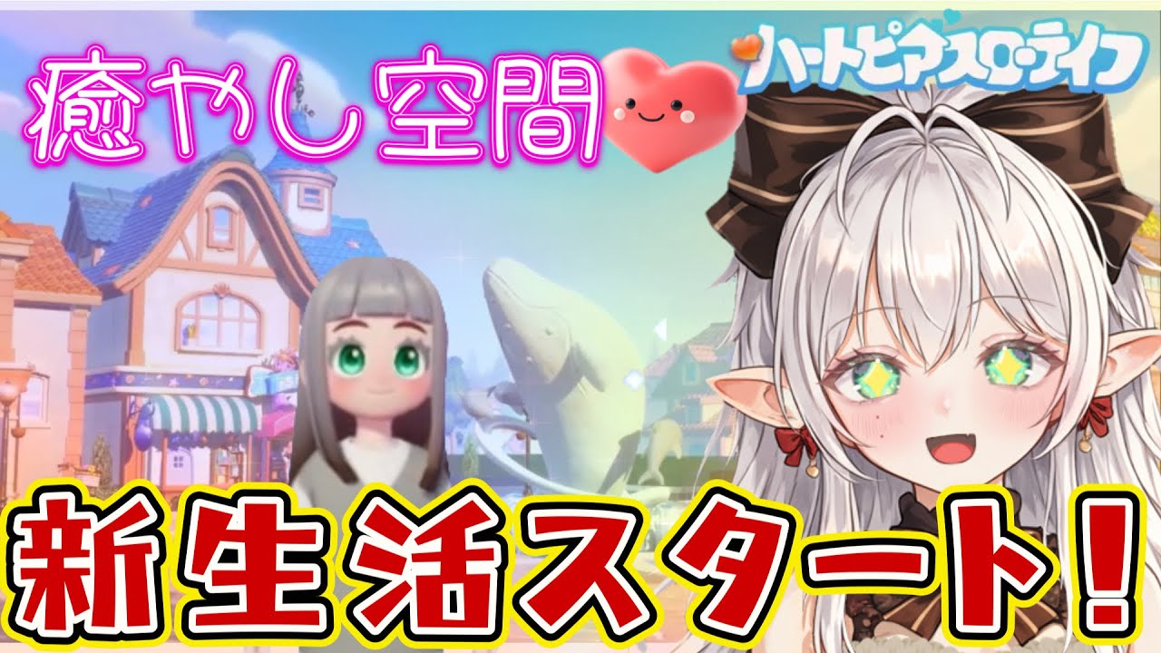 【ハートピアスローライフ/Heartopia】初見プレイ！パステルカラーの可愛い世界で新生活を始めます🏡✨【ハートピア/朝活】