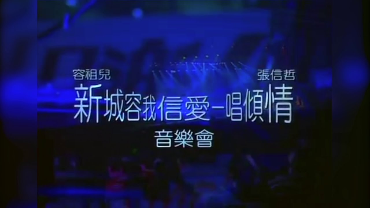 容袓兒＆張信哲 愛如潮水 習慣失戀