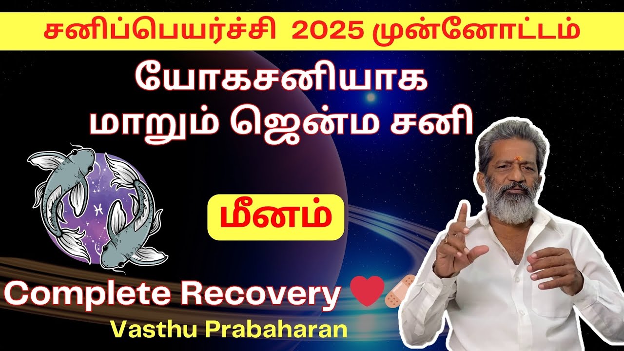 யோகசனியாக மாறும் ஜென்ம சனி | மீனம் | Meenam | சனிப்பெயர்ச்சி  2025 முன்னோட்டம் | Vasthu Prabaharan |