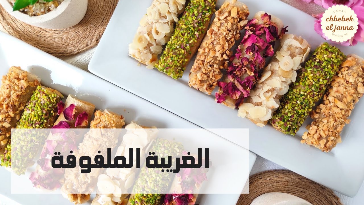 حلويات العيد 🌸الغريبة الملفوفة 🌸الغريبة الصوابع🌸بطريقة مبسطة وواضحة 🌸 والنتيجة روعة 🌸