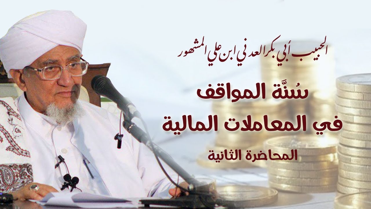 الحبيب أبوبكر المشهور | سنة المواقف في المعاملات المالية | المحاضرة الثانية