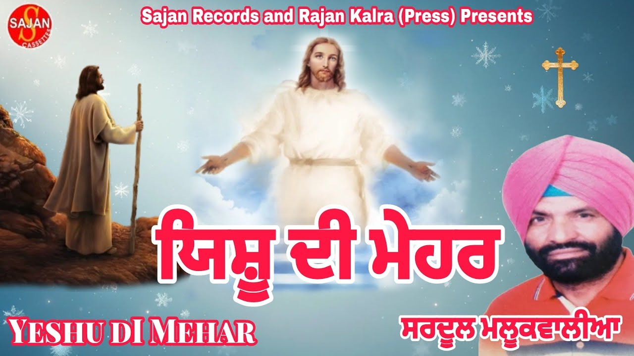 Yeshu Di Mehar | ਯਿਸ਼ੂ ਦੀ ਮੇਹਰ | Sardool Malookwalia | Sajan Records