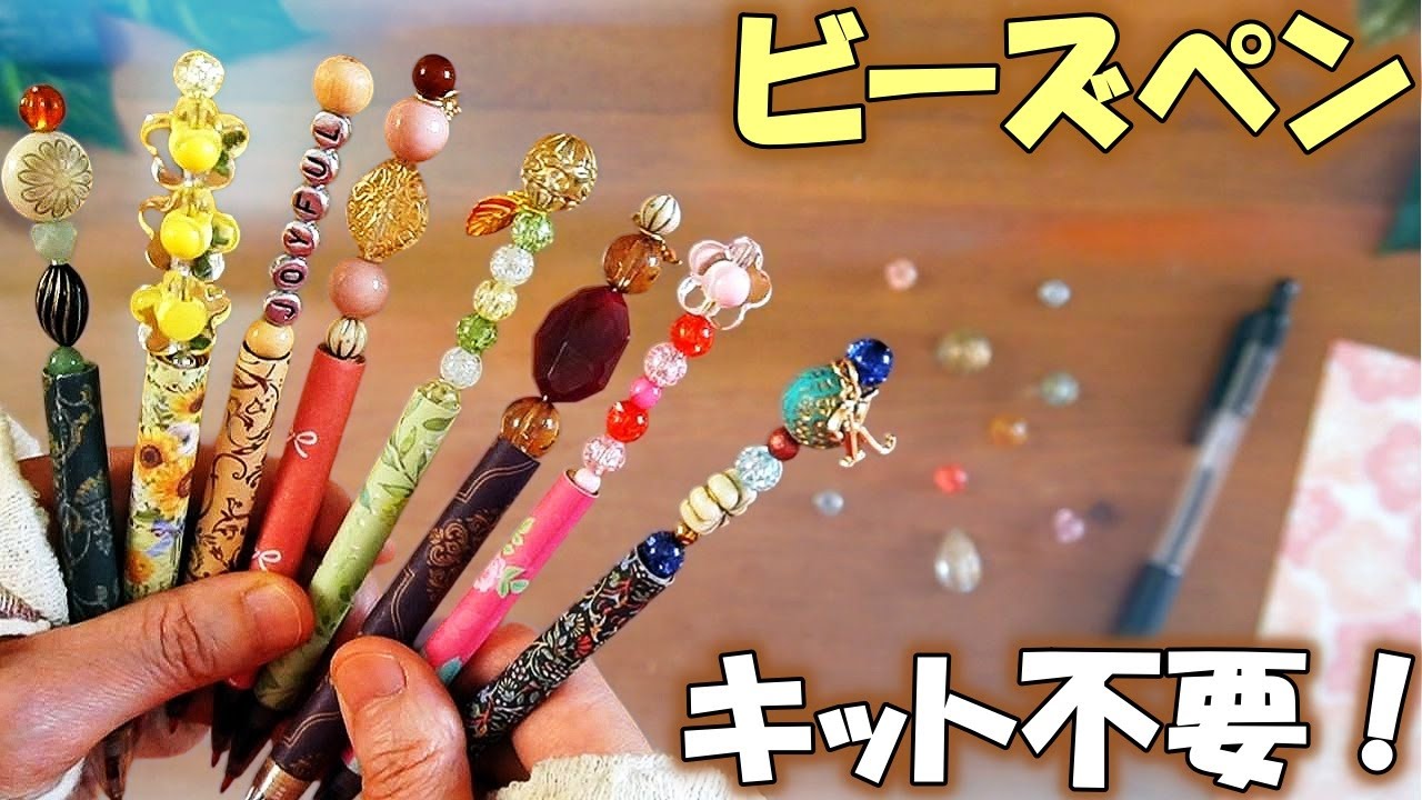 キット不要！紙×ビーズでオリジナルボールペン【100均DIY】簡単かわいいビーズペン