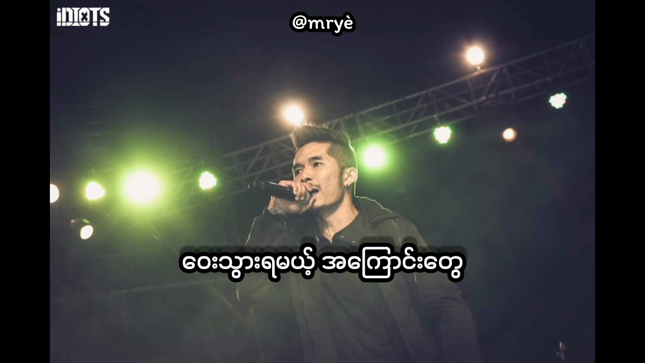IDIOTS - ငါ့အပြစ်နဲ့ငါ ( Lyric Video ) mry&egrave; #Idiots #Raymond