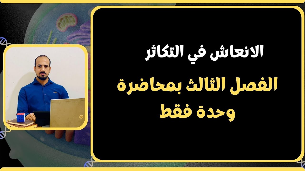 مراجعة الفصل الثالث بفيديو واحد - الانعاش في التكاثر
