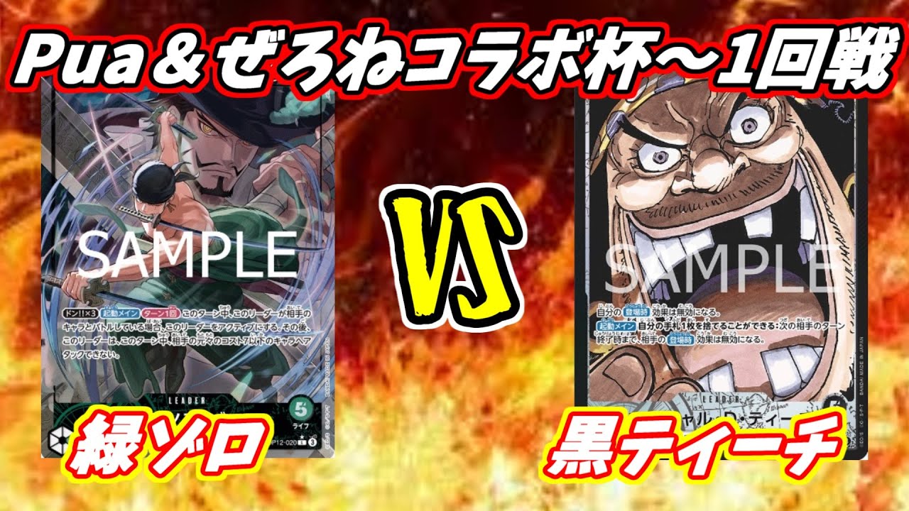 【ワンピカ対戦】緑ゾロVS黒ティーチ【Pua＆ぜろねコラボ杯～1回戦】