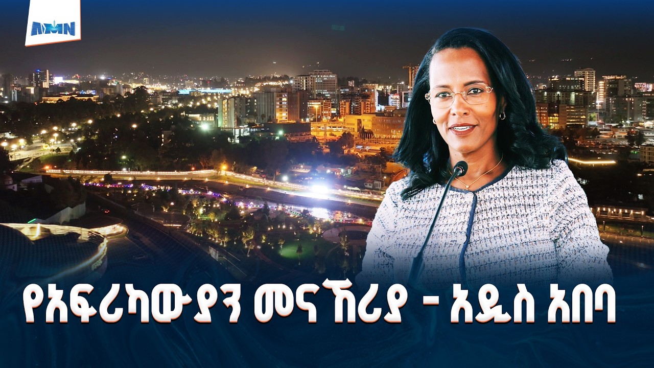 ለአፍሪካ ሕብረት የአዲስ አበባ ከተማ ዝግጅት | ከንቲባ አዳነች አቤቤ