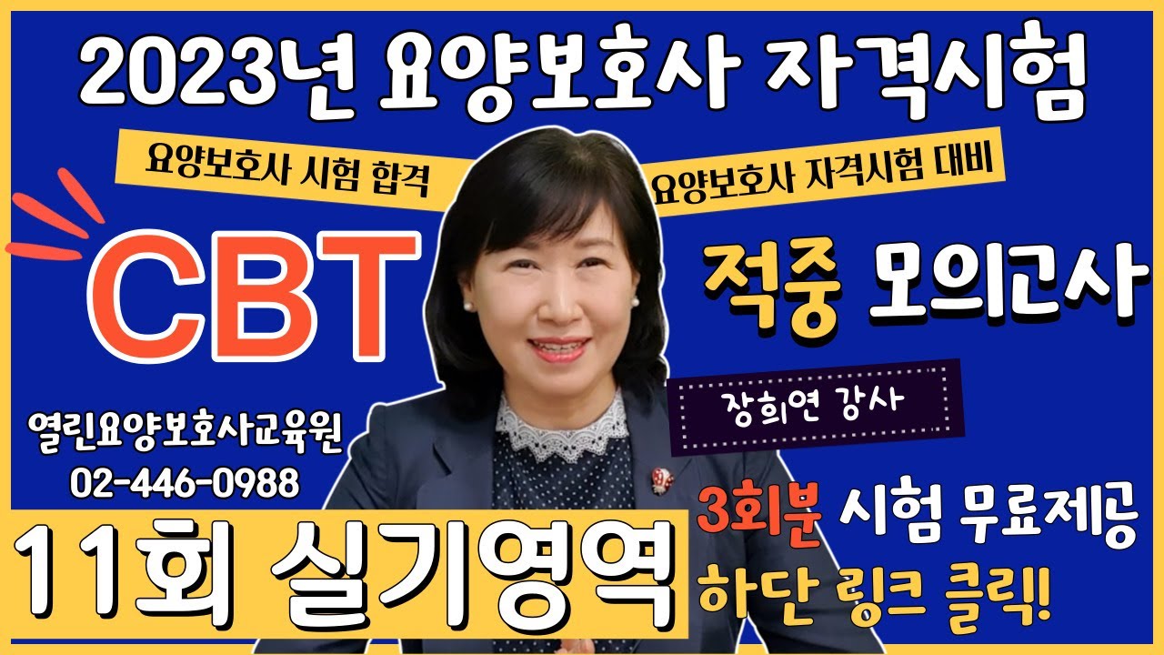 [요양보호사 시험대비] CBT 시험 적중 모의고사 11회 실기영역 해설듣기