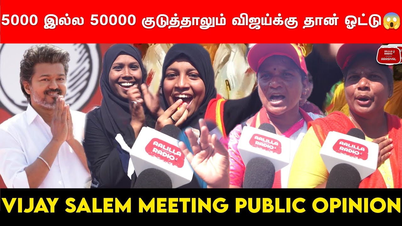 Vijay Salem Meeting Public Opinion | விஜய் சேலம் பிரச்சாரம் - சேலம் மக்கள் கருத்து |Vijay Salem News