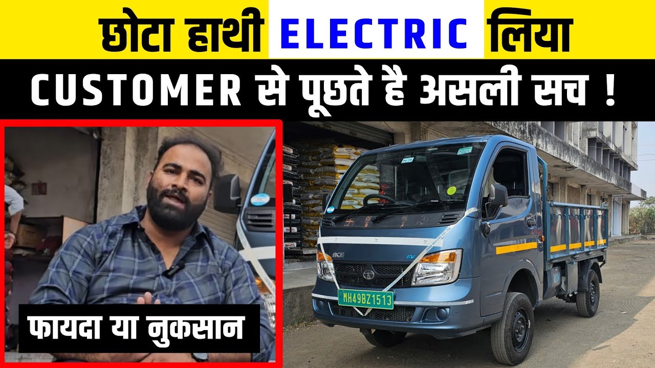 TATA ACE EV CUSTOMER FEEDBACK 🔥🔥🔥