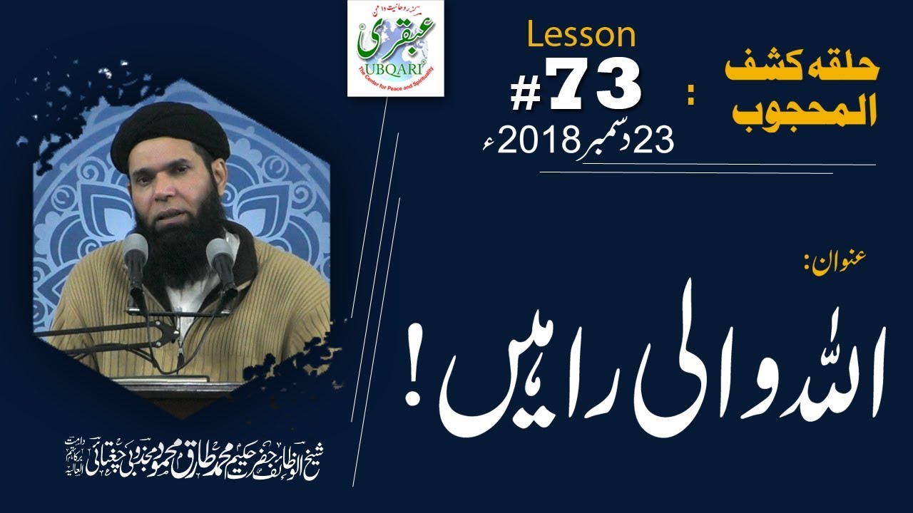 Lesson-073_23_12_2018 ll Allah Wali Rahain (Halqa-Kashf-ul-Mahjoob)