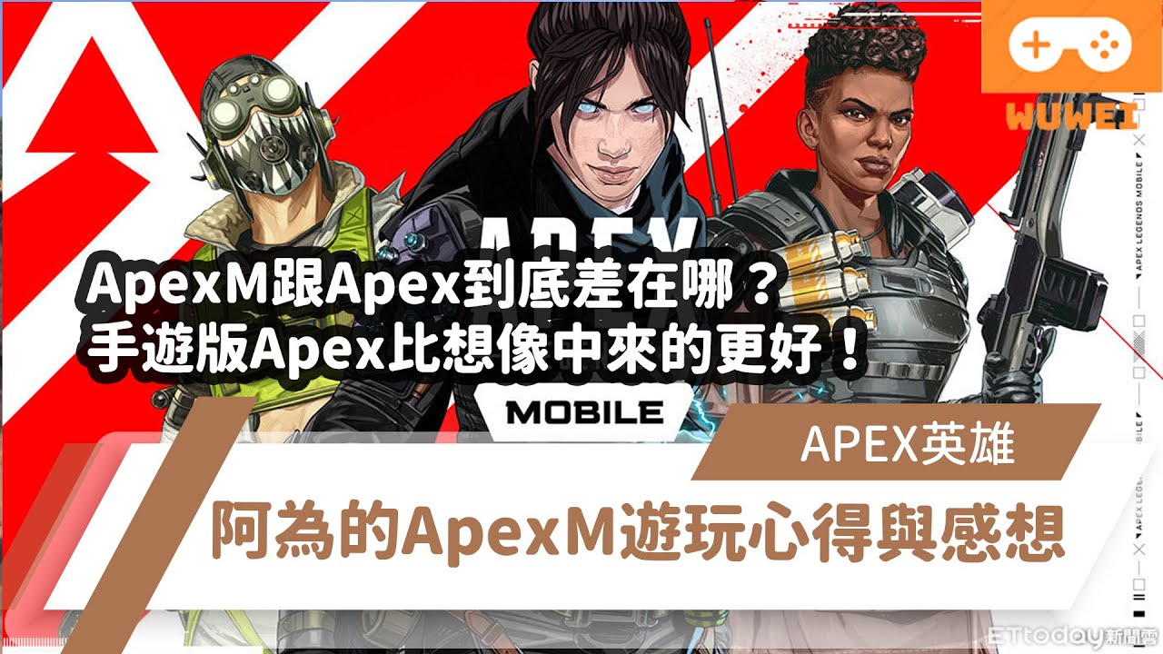 【WuWei】《ApexM》 -手遊版Apex跟電腦版Apex到底差在哪？手遊版Apex比想像中來的更好！阿為的ApexM遊玩心得與感想！ - (內嵌中文字幕!!) Ps.非工商