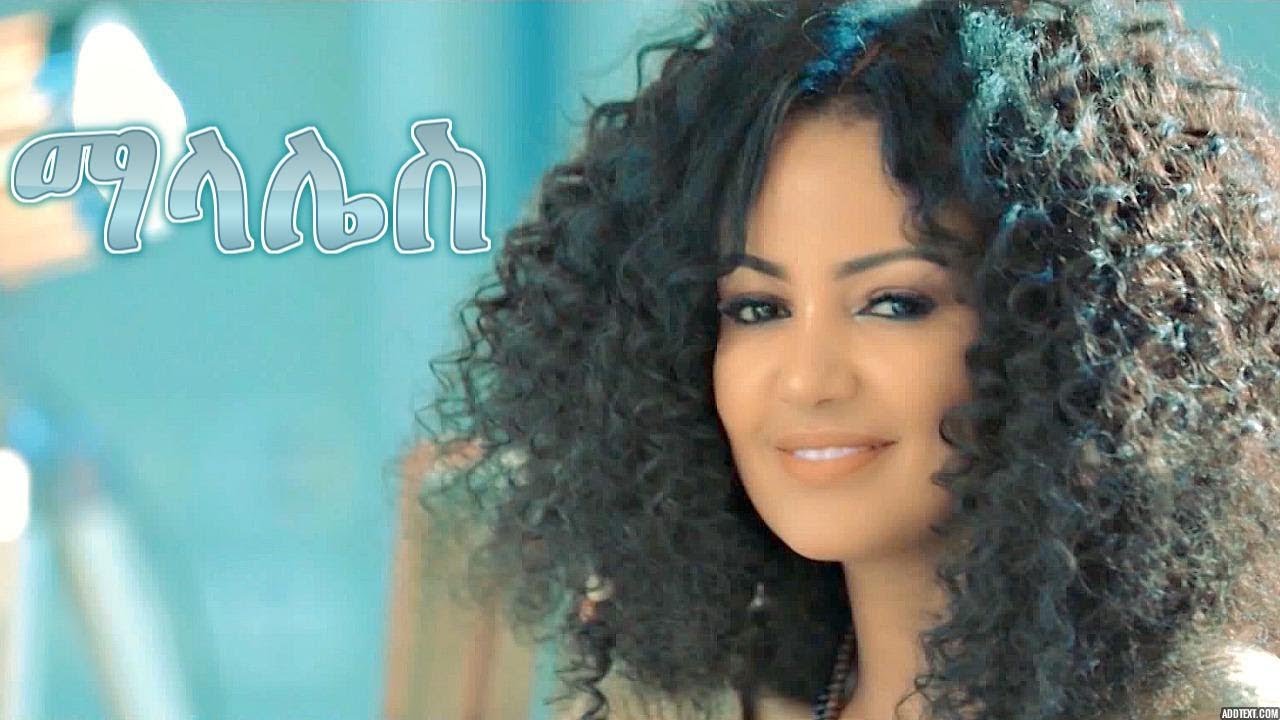 Etsegenet Hailemariam - MALALES - New Ethiopian Music 2018 (Official Video)