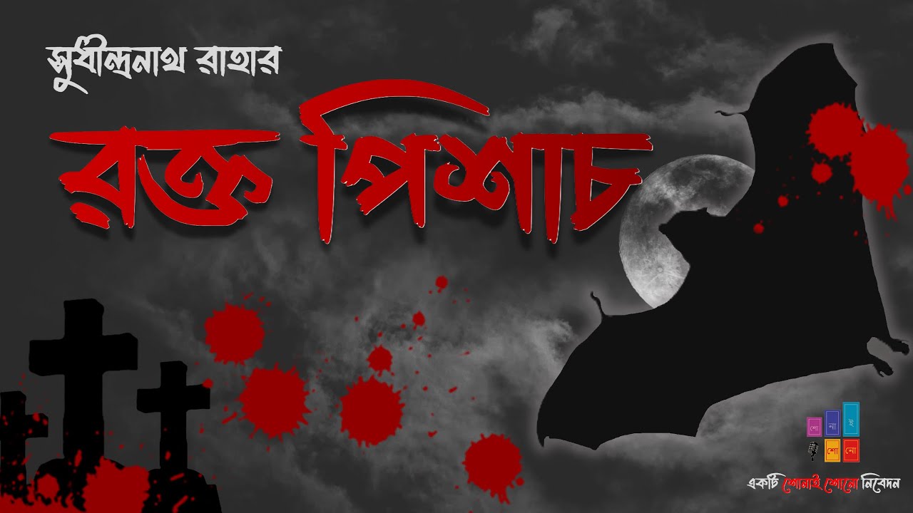 রক্ত পিশাচ- সুধীন্দ্রনাথ রাহা।।শোনাই শোনো Shonai Shono। Bengali Audio Story। Horror।Thriller।