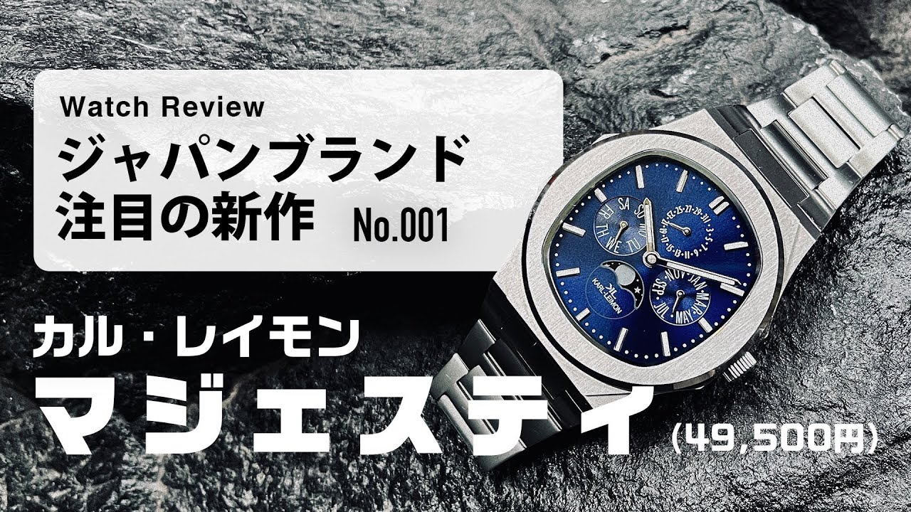 【5万円以下、ラグスポテイストの新作時計】カル・レイモンのマジェスティを実機レビュー