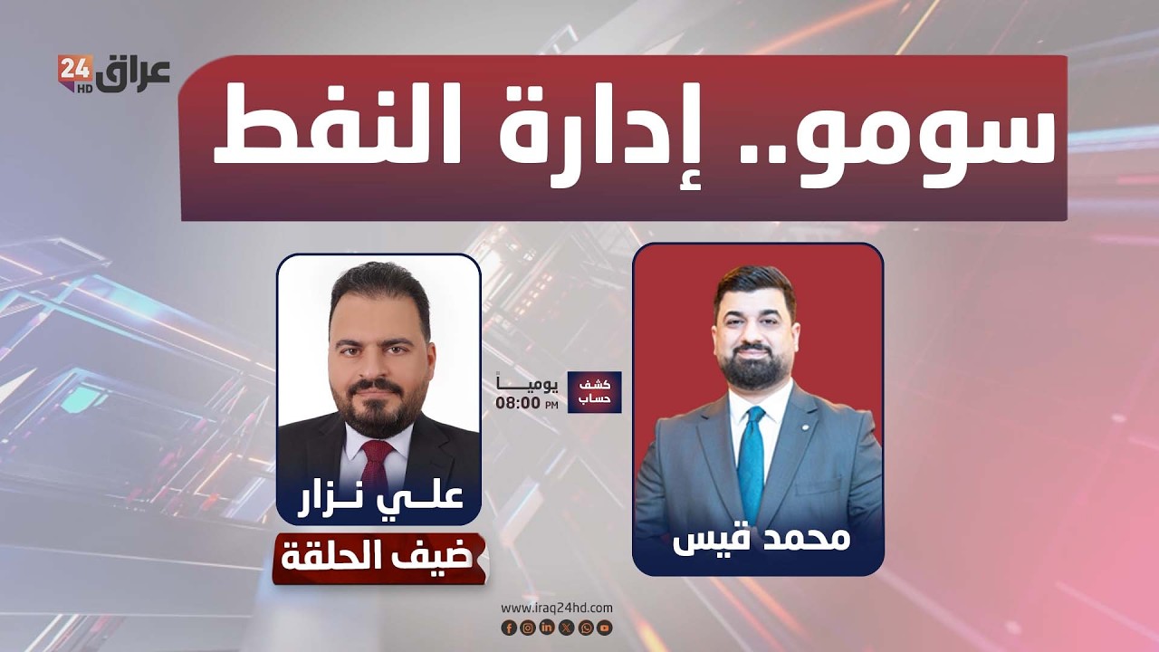 مباشر.. سومو.. إدارة النفط في زمن الحروب والضغوط الدولية| #كشف_حساب مع محمد قيس