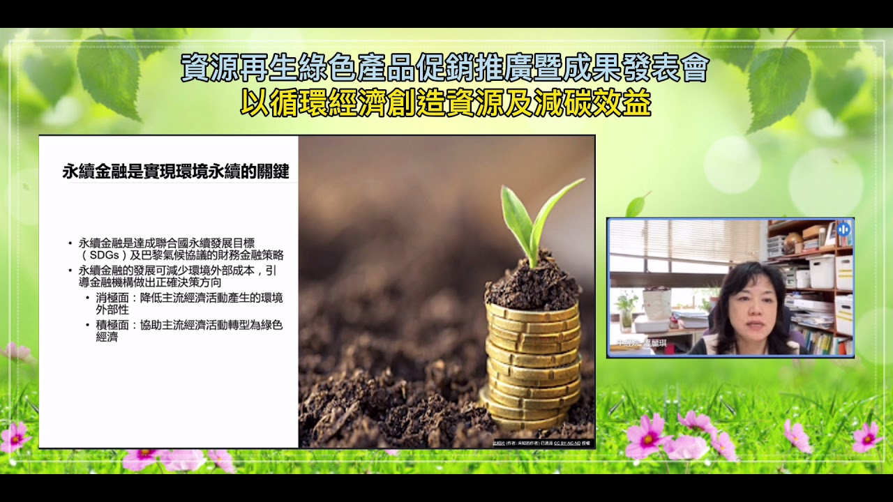 【資源再生綠色產品推廣計畫】以循環經濟創造資源及環境效益-中經院溫麗琪主任