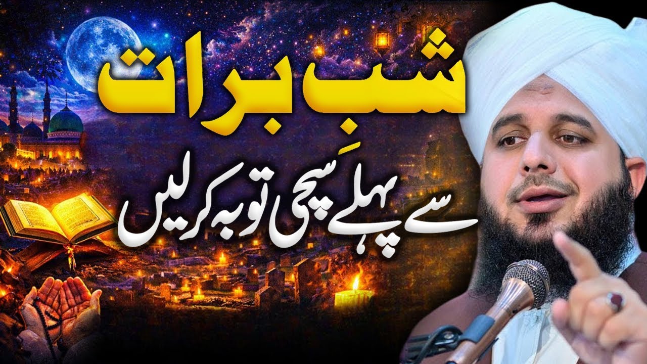 Shab E Barat Ki Fazeelat 🌙| Peer Ajmal Raza Qadri | By Pir Ajmal Raza Qadri 2026 
