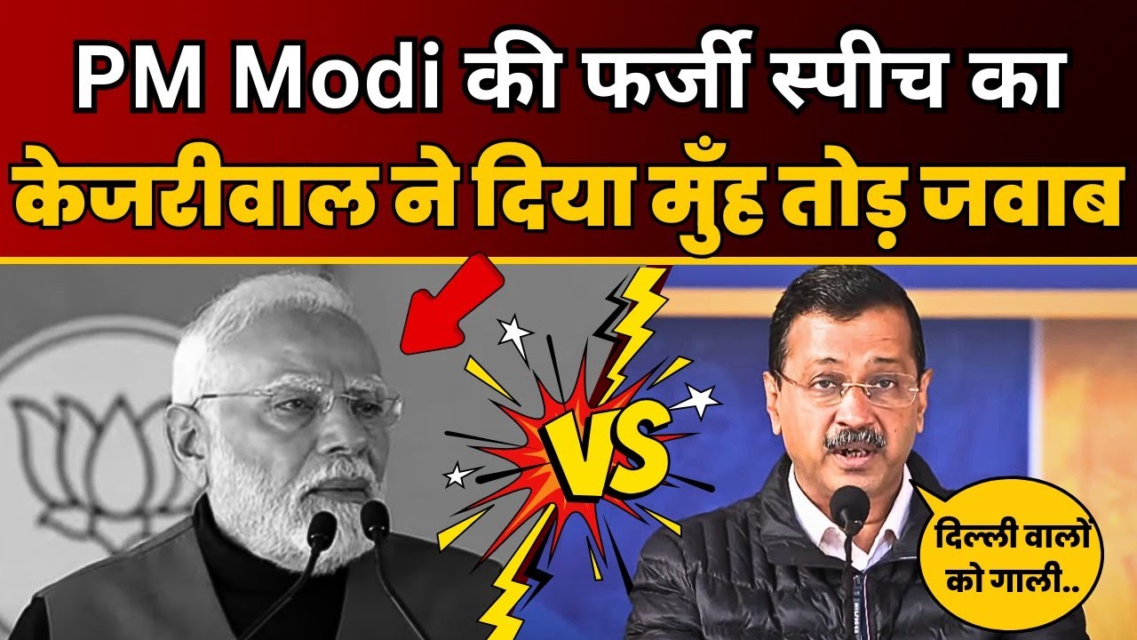 PM Modi की फर्जी Speech का Arvind Kejriwal ने दिया करारा जवाब  😱 | BJP EXPOSED | Delhi Election 2025