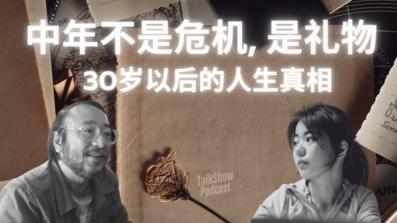 为什么30岁以后，人生才真正开始？唐诺 × 蒋方舟深度对谈 | 中年不是危机，是礼物！#成长 #中年危机 #自由 #唐诺 #蒋方舟