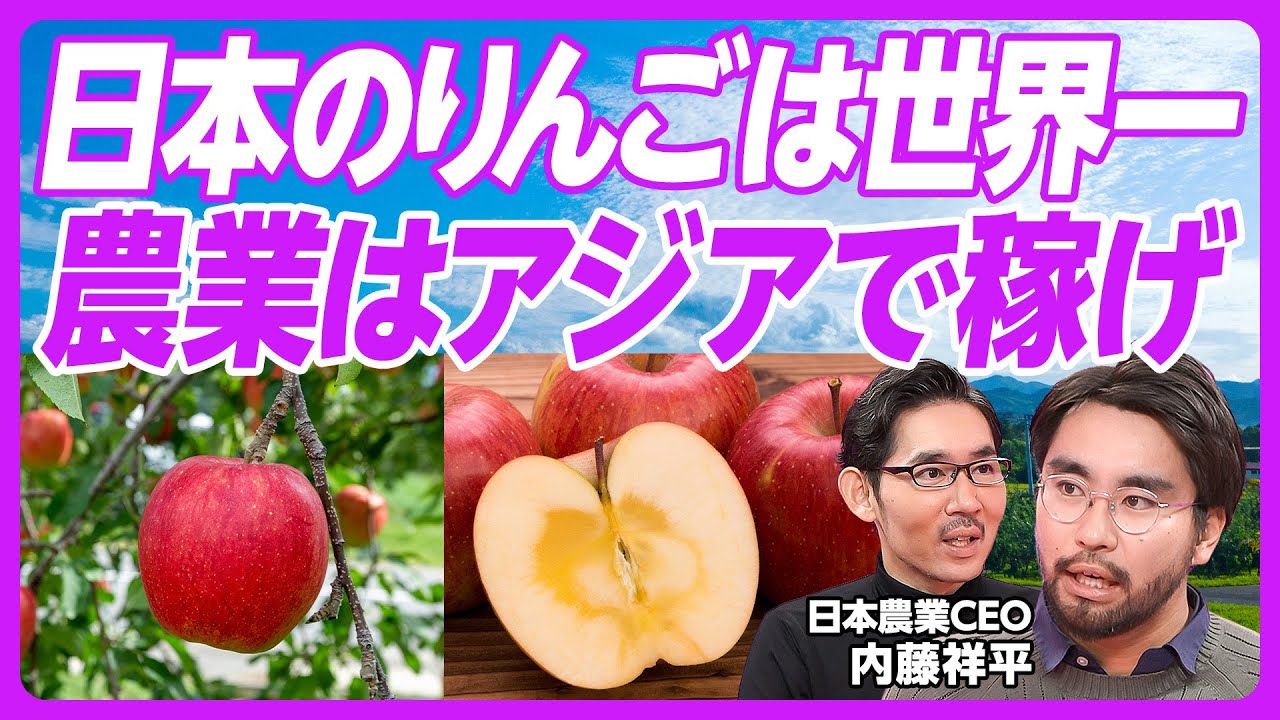【日本の農業はアジアで稼げ】農業に惚れた理由／米国の農業経営者／アジアが急成長中／生産性３倍の秘密／世界基準から20年遅れ／紅はるかの凄み／AIで選果／アジア10ヵ国展開／売上高85億円へ