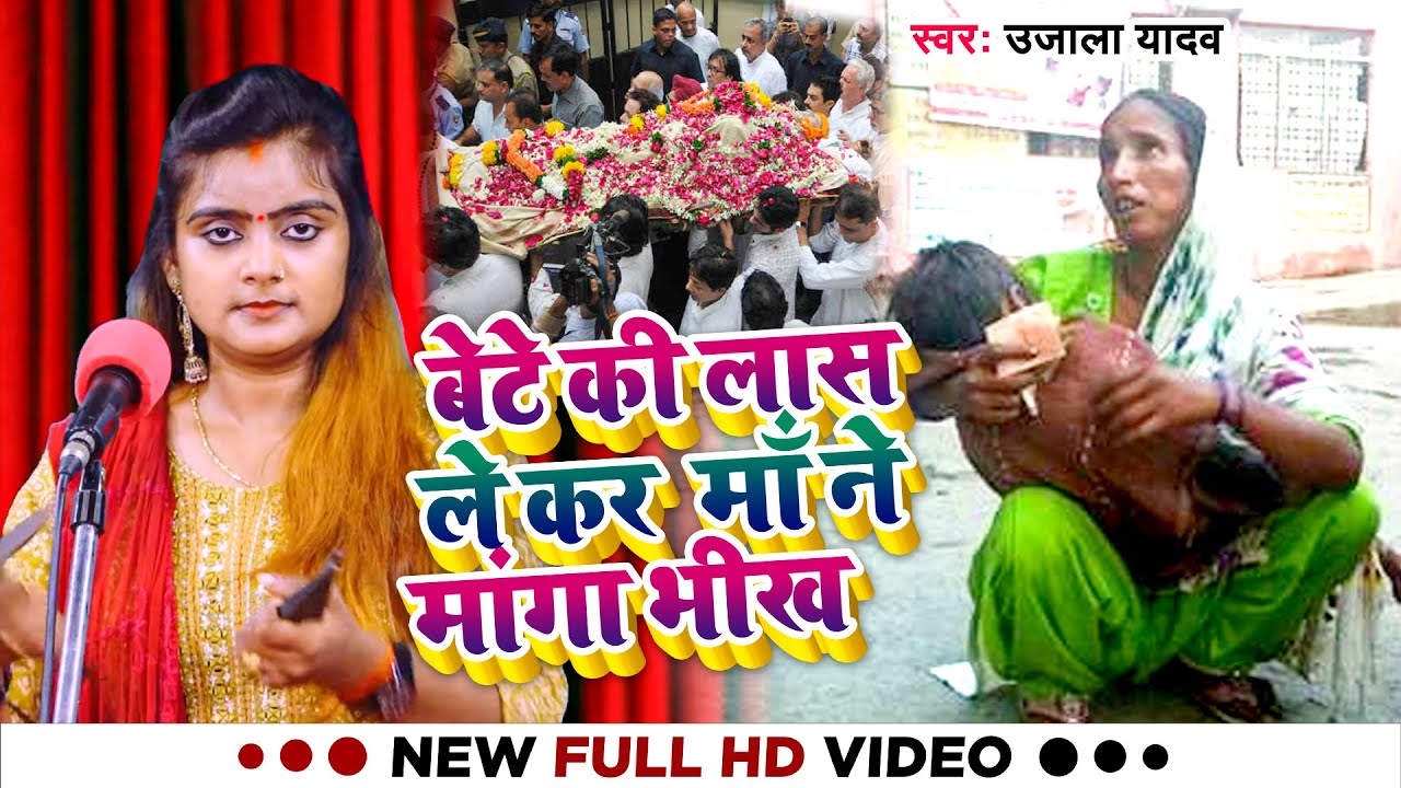 #Ujala Yadav का दर्दनाक #बिरहा | बेटे की लास ले कर  माँ ने मांगा भीख | Bhojpuri Birha 2022