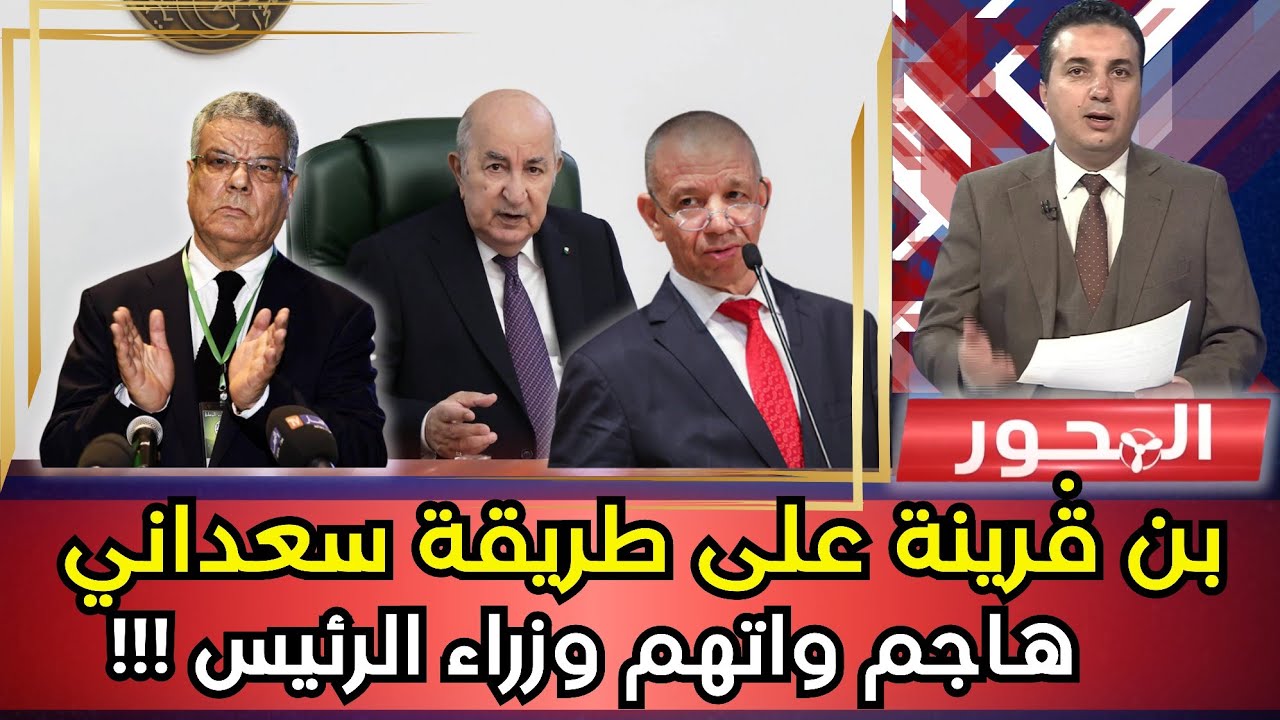 بن قرينة يهاجم وزراء تبون.. على طريقة عمار سعداني!