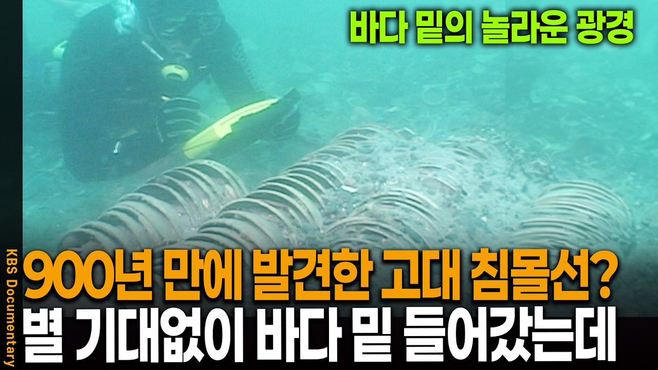 해저 16m 대한민국 바다 아래, 믿을 수 없는 고대 보물들이 마구 쏟아져 나왔다 | KBS 역사스페셜 20060317 방송