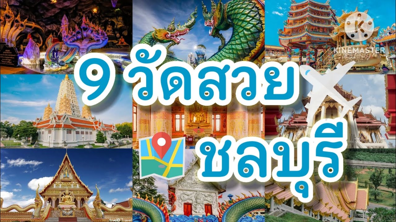 ไหว้พระวัดสวย 9 วัดในจังหวัดชลบุรี ปล.ทำงานส่งอาจารย์ค่ะ